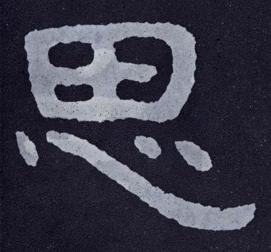 楷书 思