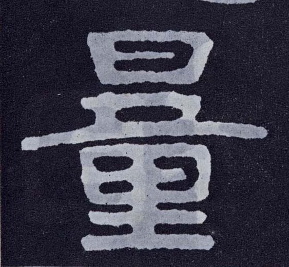 楷书 量
