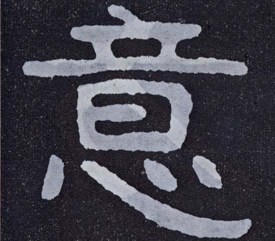 楷书 意