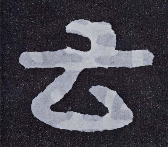 楷书 云