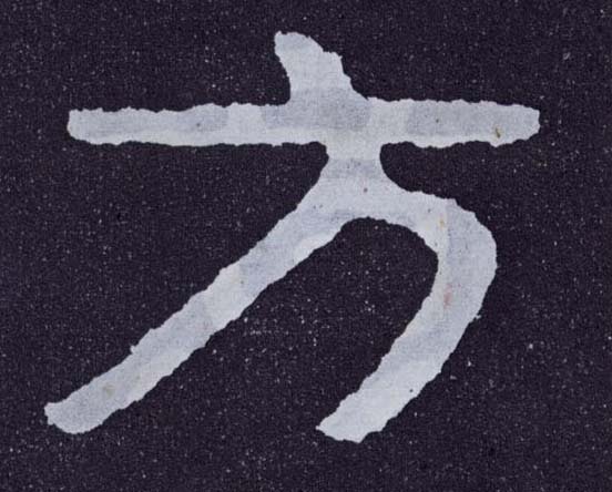 楷书 方