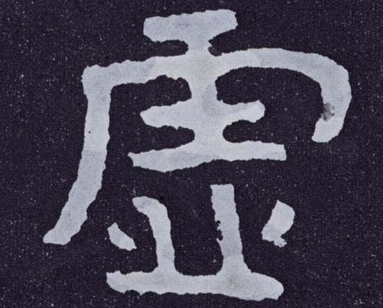 楷书 虚