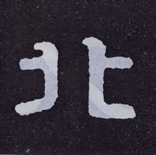 楷书 北