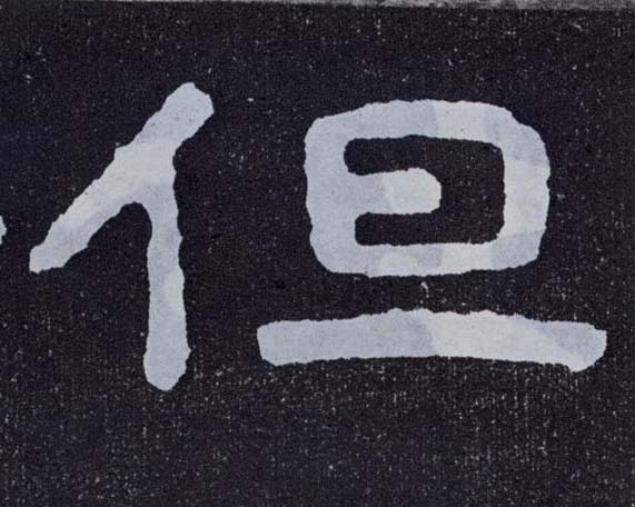 楷书 但