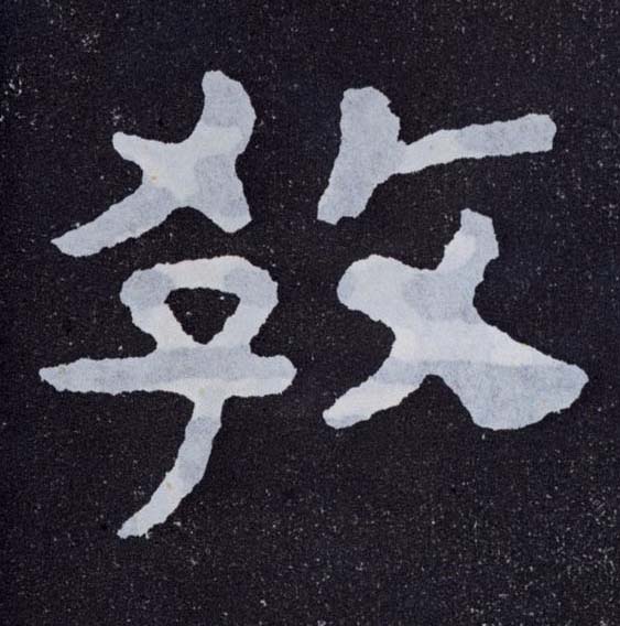 楷书 教