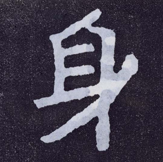 楷书 身