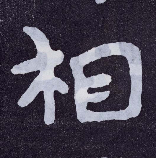 楷书 相