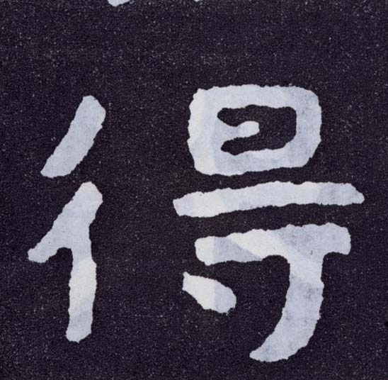 楷书 得