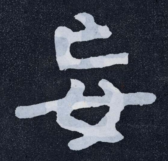 楷书 見【见】
