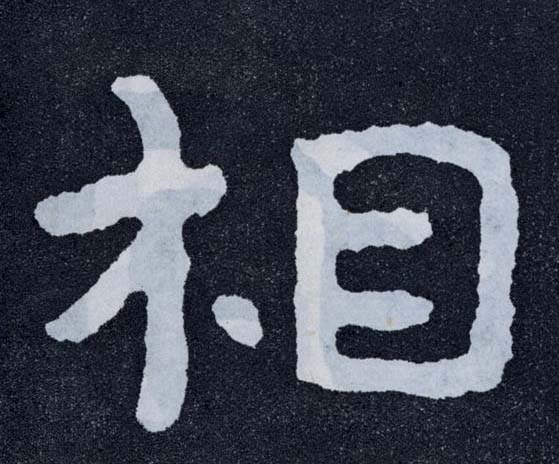 楷书 相