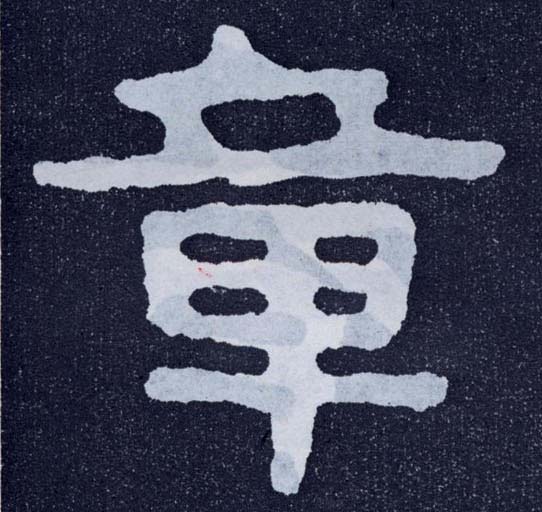 楷书 章