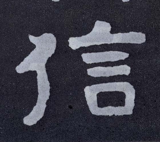 楷书 信