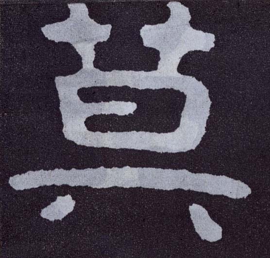 楷书 莫