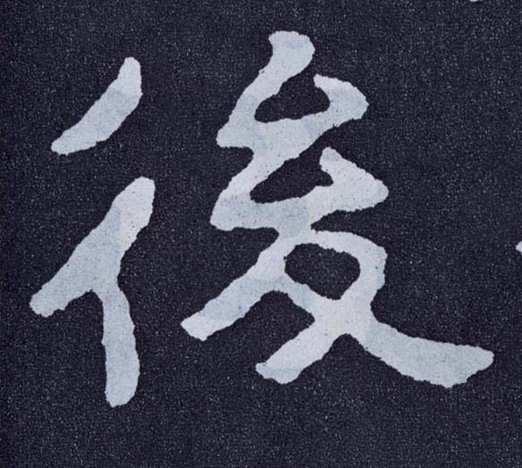 楷书 后【後】