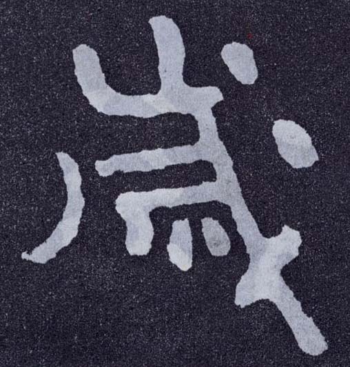 楷书 岁