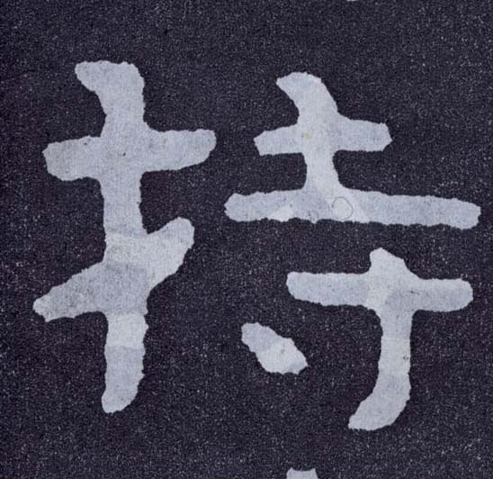 楷书 持