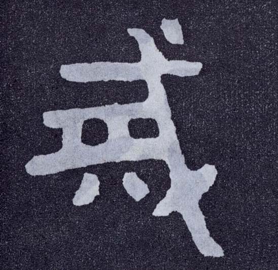 楷书 戒