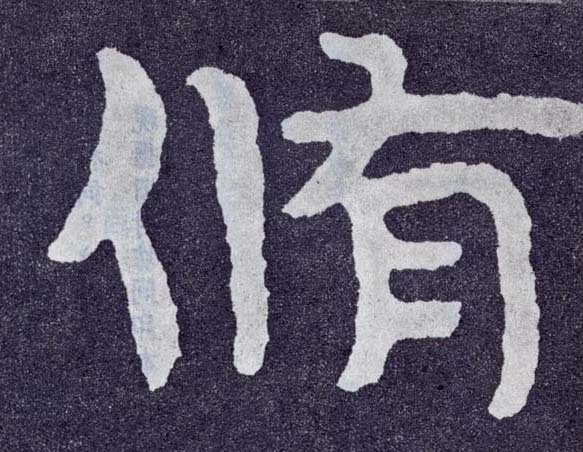 楷书 修