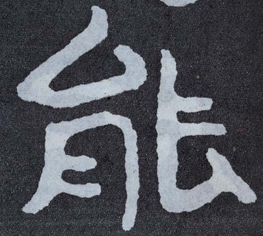 楷书 能