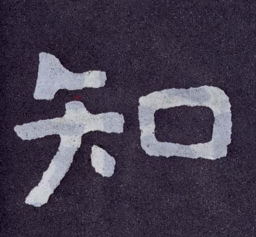 楷书 知