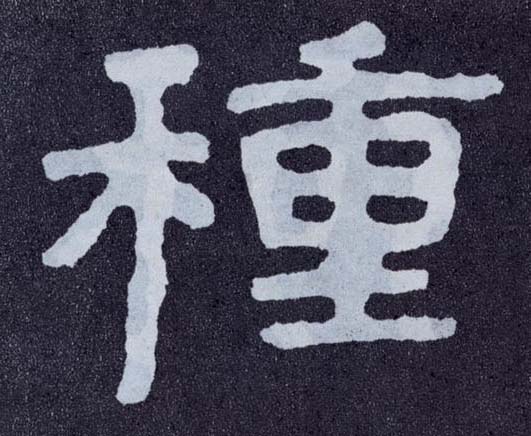 楷书 种【種】