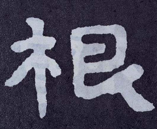 楷书 根