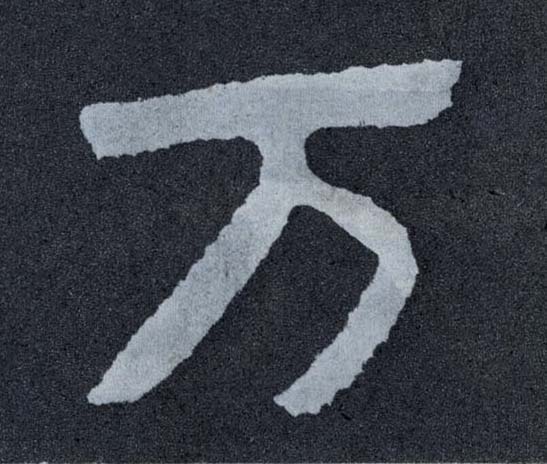 楷书 万