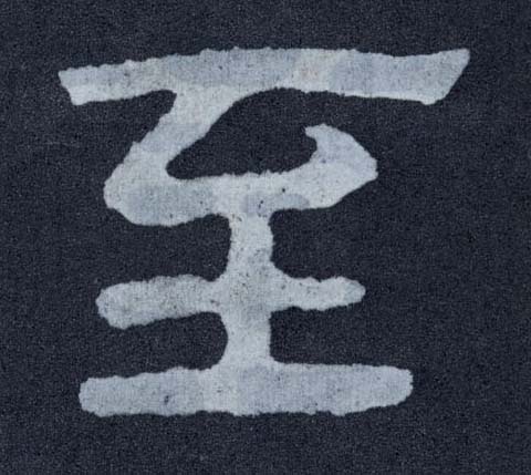楷书 至