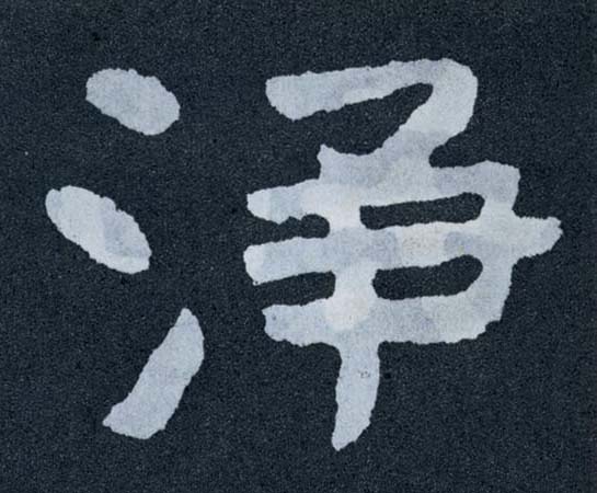 楷书 净