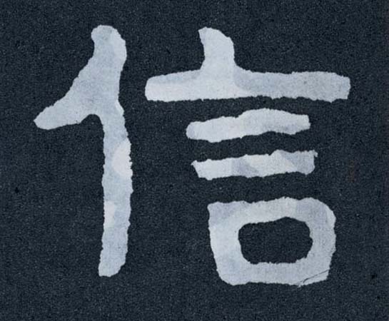 楷书 信