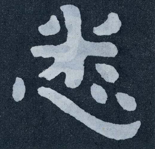 楷书 悉