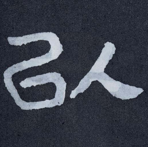 楷书 以