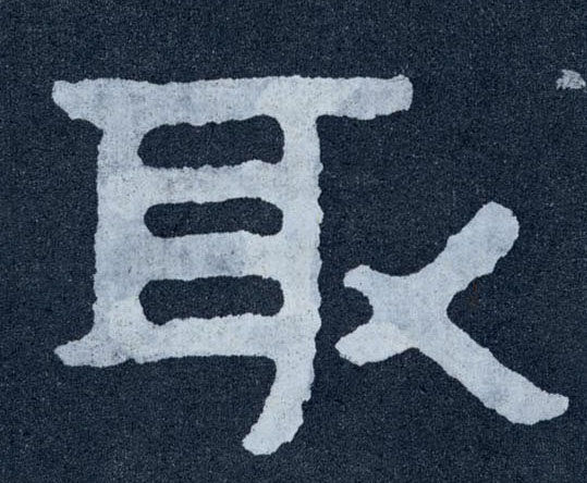 楷书 取