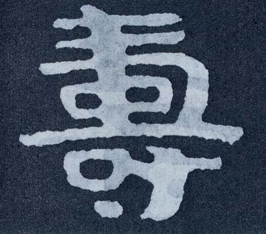 楷书 壽【寿】