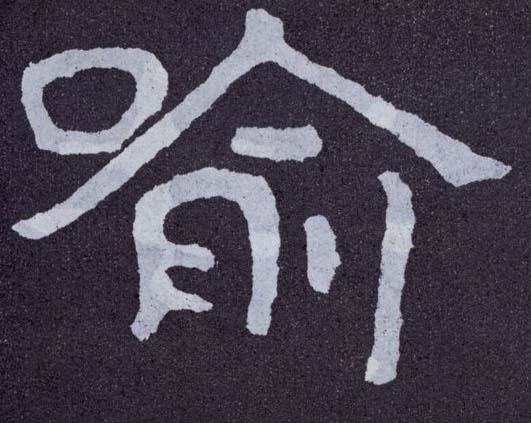 楷书 喻