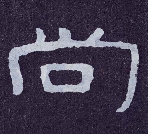 楷书 尚