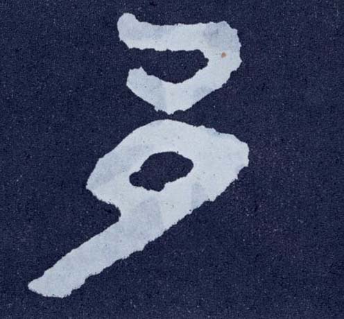 楷书 多