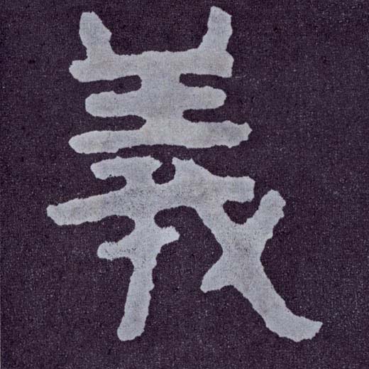 楷书 义