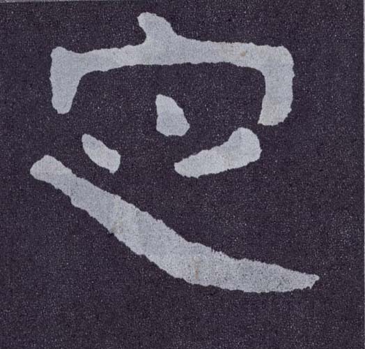 楷书 定