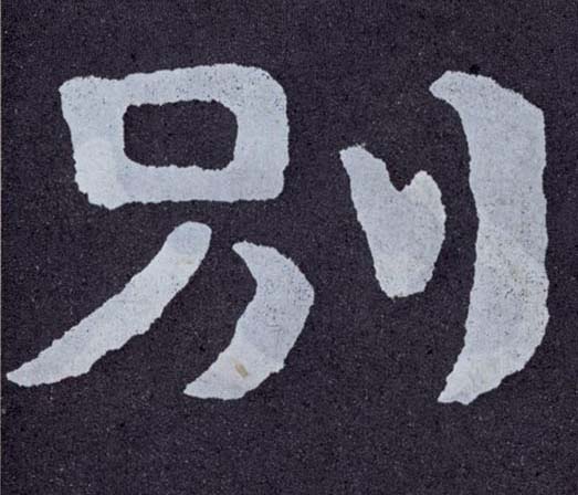 楷书 别