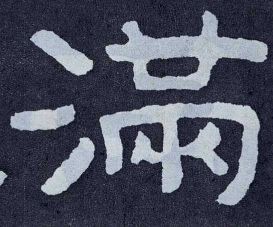 楷书 满