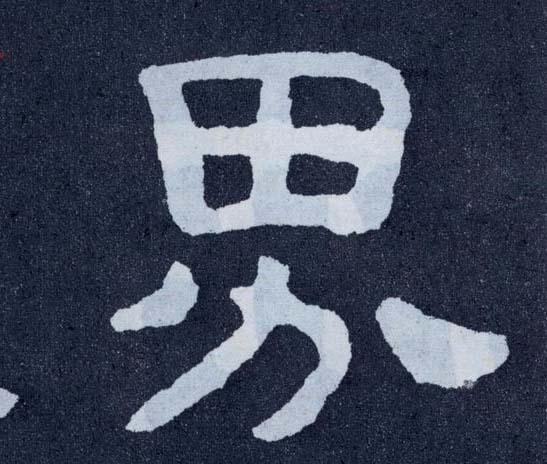 楷书 界
