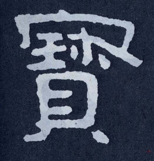 楷书 寶【宝】