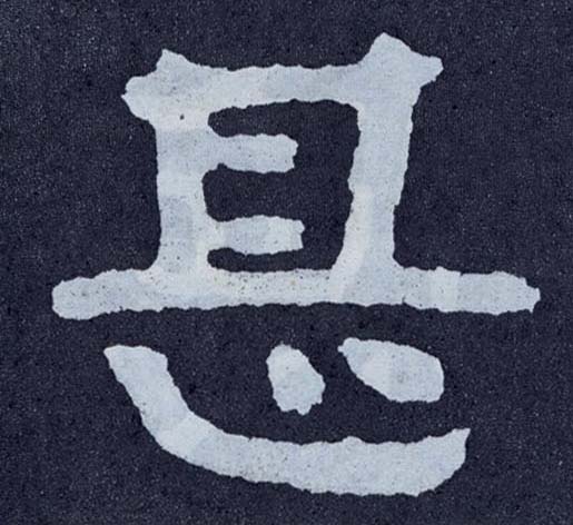 楷书 甚