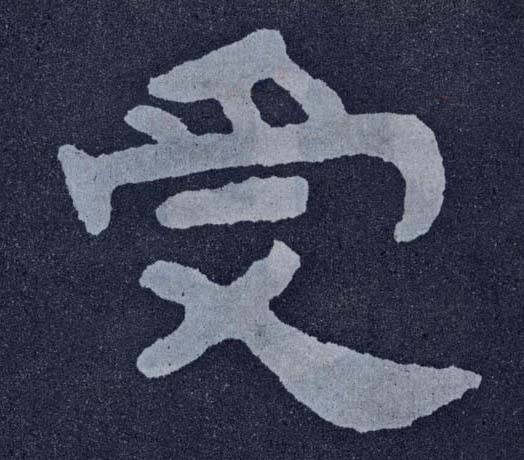 楷书 受