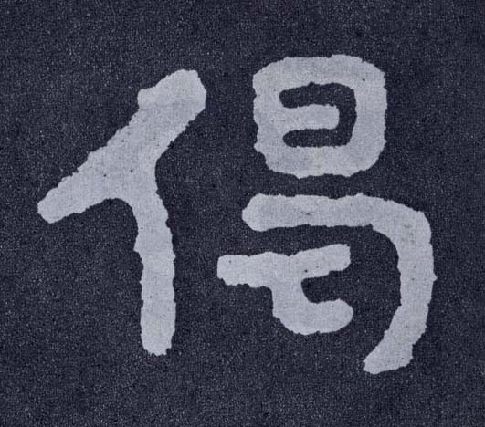 楷书 偈