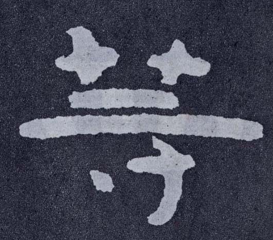 楷书 等