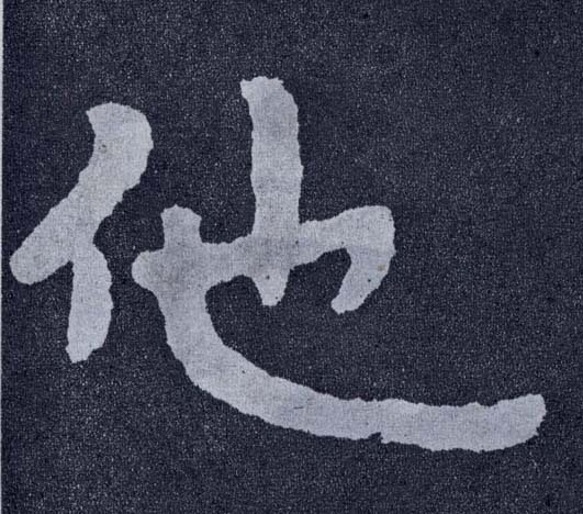 楷书 他