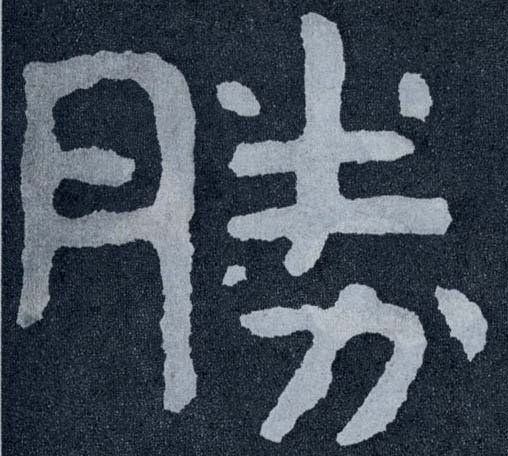 楷书 胜