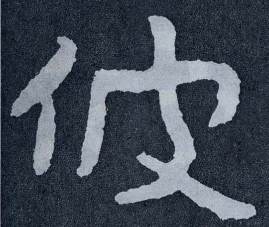 楷书 彼